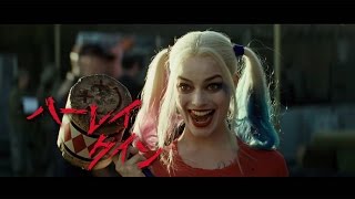 映画「スーサイド・スクワッド」予告編