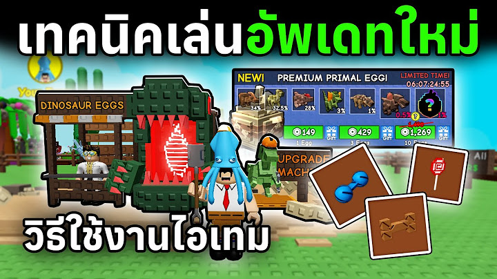 เทคนิคการเล่นอัพเดทใหม่ พร้อมวิธีใช้งานไอเทม | Roblox Grow a Garden