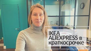Ikea и Aliexpress в балетной квартире Airbnb