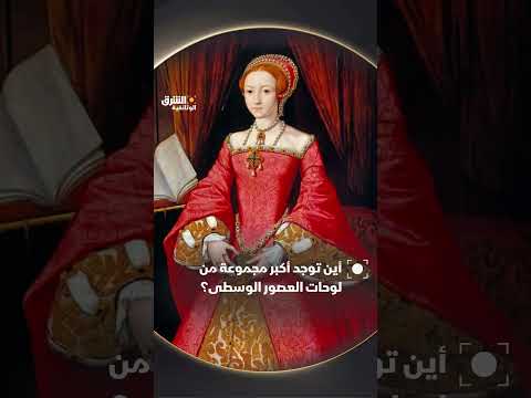 أين توجد أكبر مجموعة من لوحات العصور الوسطى؟