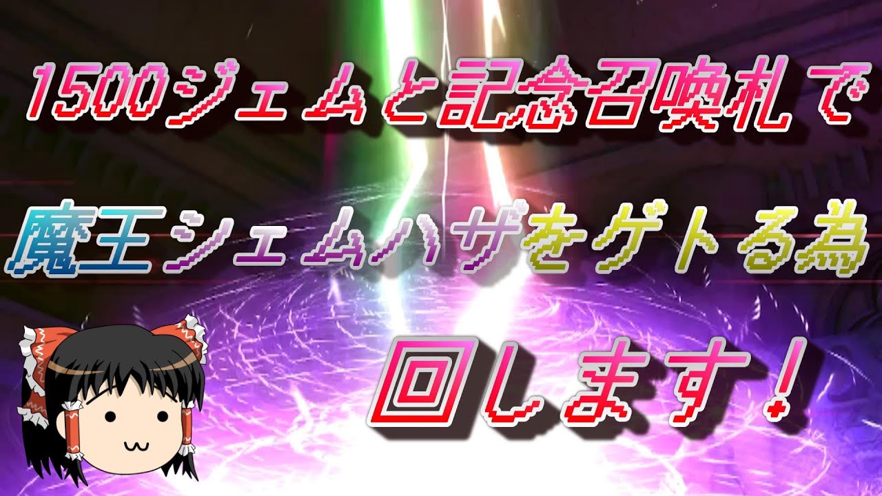 おじ紳士のD2メガテン 1500ジェムでお試しシェムハザ召喚回してみる(ゆっくり実況)