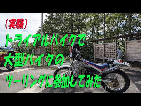 Experiment) What happens if you join a large motorcycle touring