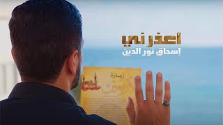 أعذرني | إسحاق نور الدين | الأربعين ١٤٤٤هـ