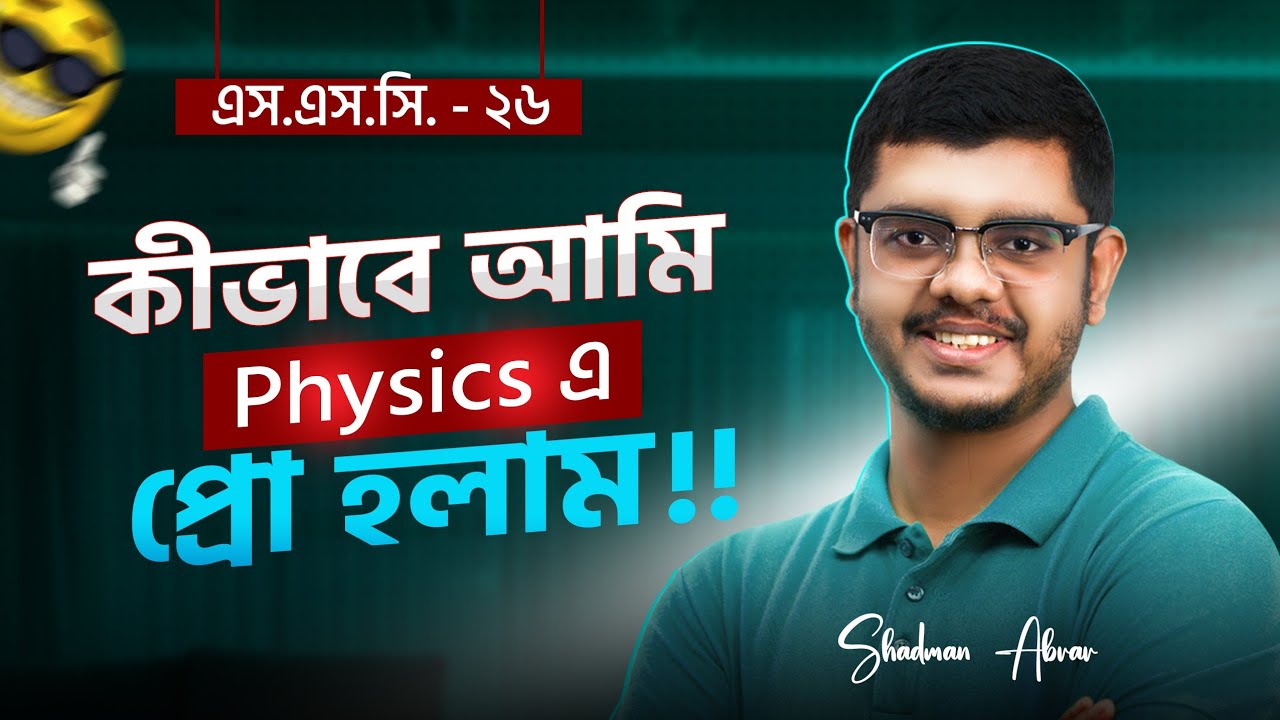 SSC 26, ফিজিক্স প্রশ্ন দেখে কান্না করা থেকে ২ মাসে ফিজিক্সে ৯৯! কীভাবে সম্ভব হলো?