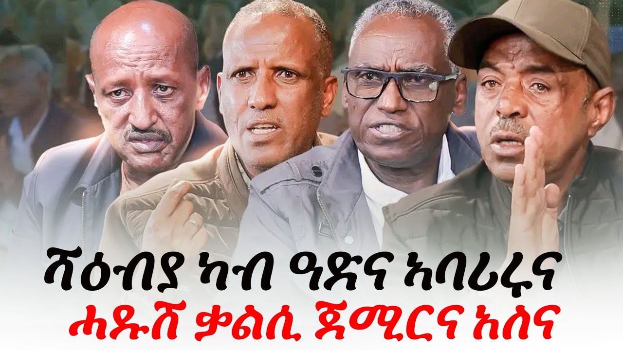 ሓዱሽ ቃልሲ ኽንጅም ወሲና !! ጀነራል ጉዑሽ ገብረ #ጀነራል ገብረዮሃንስ ኣባተ #ጀነራል ከበደ ፍቓዱ #ጀነራል ንጉስ ወልደገብርኤል 