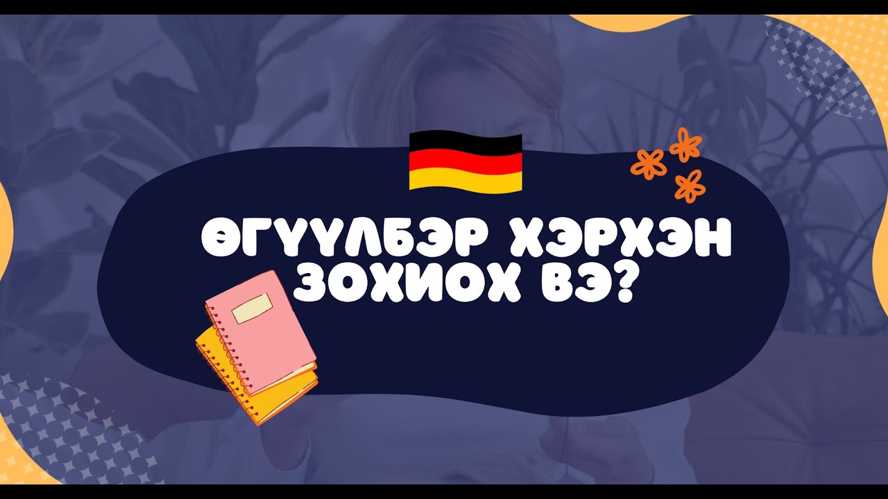 Хичээл 2 | Өгүүлбэр зохиох | Герман хэл А1|