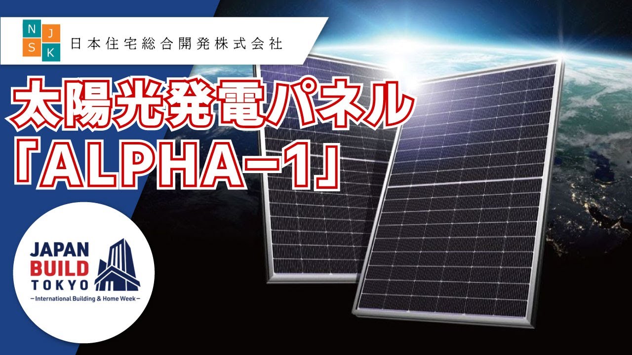 太陽光発電パネル「ALPHA-1」 | 日本住宅総合開発株式会社 【2023