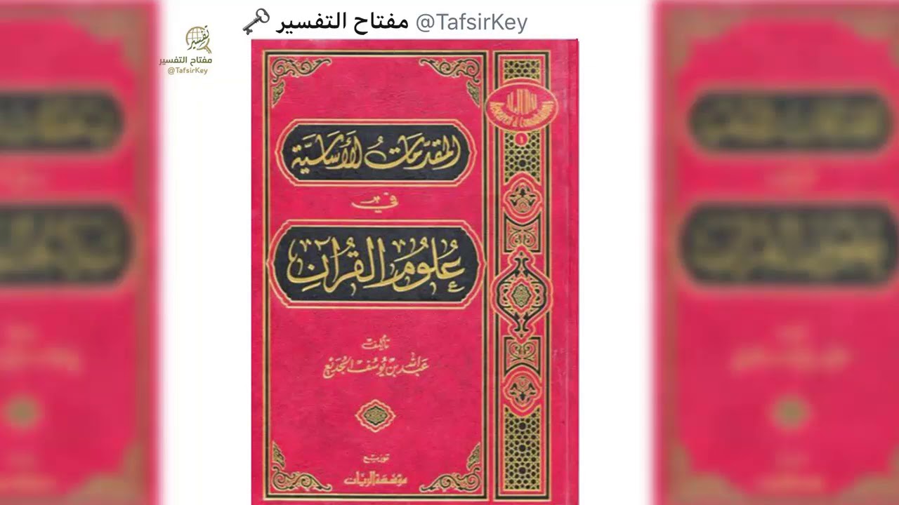 المقدمات الأساسية في علوم القرآن - 4