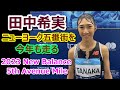 【田中希実】ニューヨークの街を今年も走る【5th Avenue Mile 2023】