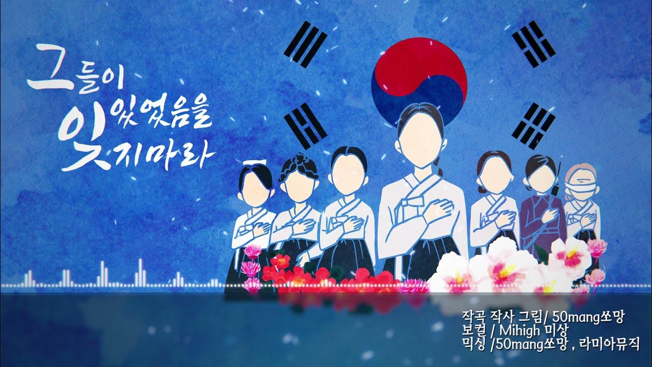 【공식커버】그들이 있었음을 잊지마라(Feat.미상) 【공식커버】그들이 있었음을 잊지마라(Feat.미상)