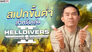 สเปกขั้นต่ำสำหรับเล่น Helldivers 2 เกมแนวแอ็กชันสุดฮิตในเวลานี้ ! | iHAVECPU