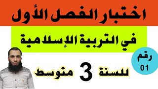 اختبار الفصل الأول في التربية الإسلامية للسنة الثالثة متوسط النموذج رقم 01