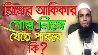 নিজের আকিকার গোস্ত নিজে খেতে পারবে কি? Mufti Ruhul Amin Raji Bangla Qurbani Waz 2018 screenshot 3