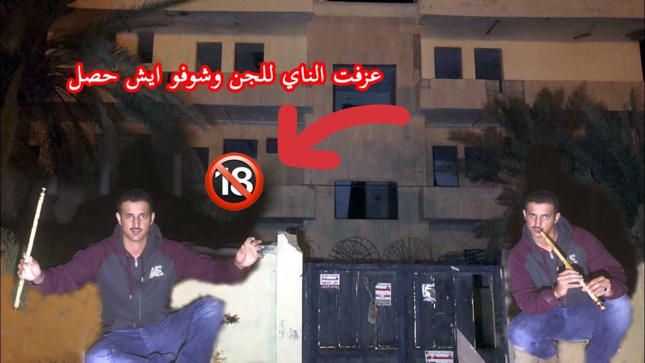 المغامر عزوز عزفة الناي في بيت مهجور وسمعة اصوات الجن😱👻🤡💯