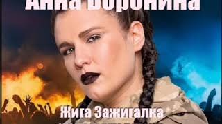 Анна Боронина - Жига Зажигалка (Alex Fleev Remix 2019)