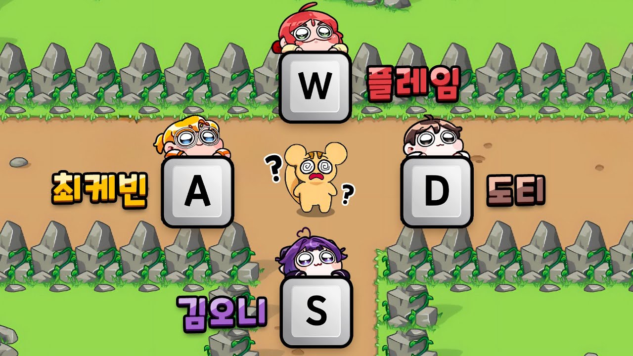 네 명이 방향키를 하나씩 맡으면 벌어지는 일 (WASD 토리의 모험)