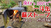 爆炎上等 一斗缶で自作の漢の焚き火台作り Youtube