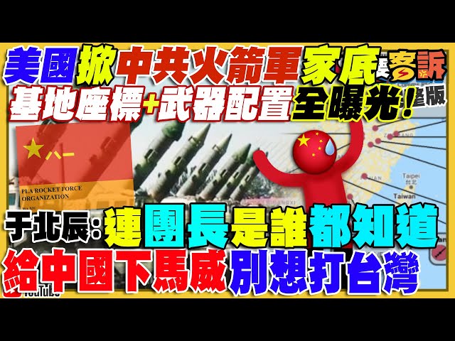 中國火箭軍9基地被美軍曝光！共軍飛行員太嫩還在學「垂直起降」！國軍207架F-16卻缺飛官？烏克蘭將攻進克里米亞？陳時中要拼50%選票！陳蔣黃辯論定勝負！【94要客訴】2022.10.27