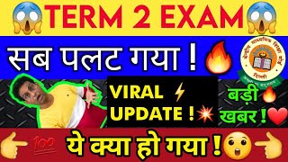 Big Shocking 😱, सब कुछ पलट दिया CBSE Term 2 Exam ने 🔴, CBSE Latest News by Vishal Sir