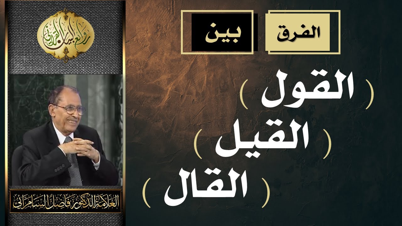 الفرق بين ( القول ) و ( القيل ) و ( القال ) العلامة أ.د. فاضل السامرائي