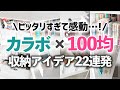 【ダイソー＆セリア】カラーボックスにぴったり過ぎて感動！100均グッズを使ったキッチン・リビング・洗面所・子供部屋の収納アイデア集