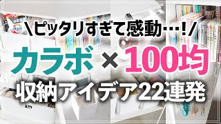 【ダイソーセリア】カラーボックスにぴったり過ぎて感動100均グッズを使ったキッチン・リビング・洗面所・子供部屋の収納アイデア集