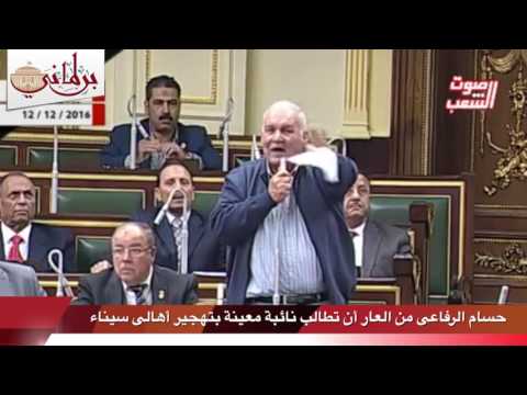 بالفيديو حسام الرفاعى من العار أن تطالب نائبة معينة بتهجير أهالى سيناء 