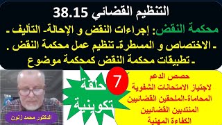 قانون 38.15 محكمةالنقض:التأليف-الاختصاص-الاجراءات-التنظيم