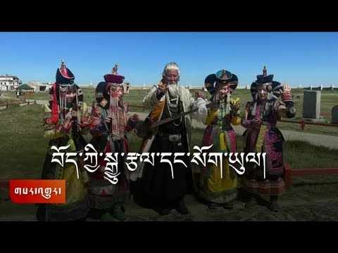 བོད་ཀྱི་སྒྱུ་རྩལ་བ་ཞིག་གི་སོག་ཡུལ་གྱི་འགྲུལ་བཞུད།  A Tibetan artist's journey to Mongolia