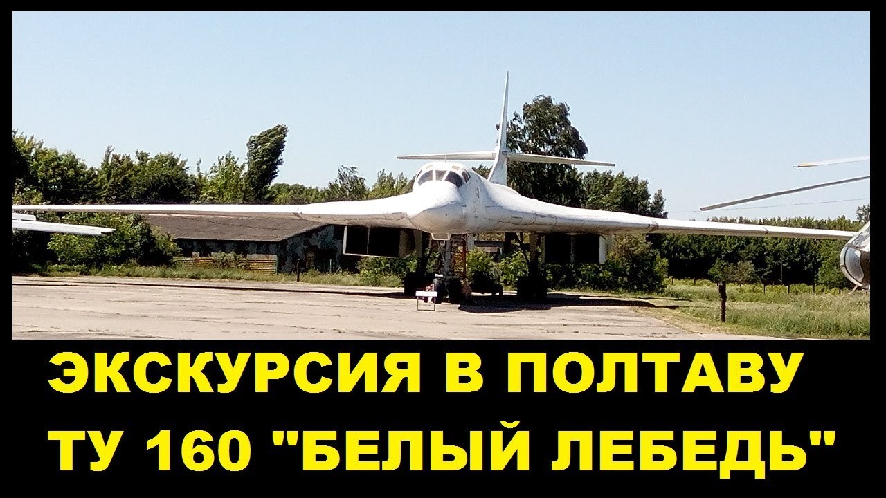 Экскурсия в музей дальней и стратегической авиации Полтава ТУ 160 БЕЛЫЙ ...