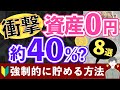 【お金】ヤバイ日本人、、約4割が資産ゼロ!?強制的に貯める8つの方法!!