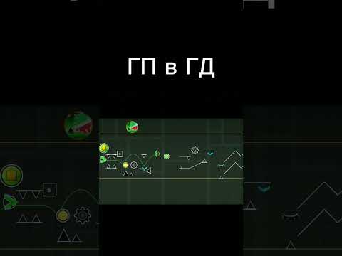 ГП в ГД #geometrydash #geamplay#vernam