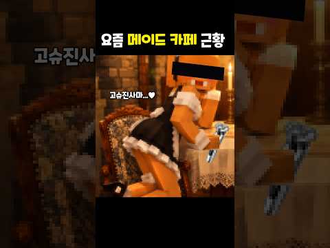 충격적인 요즘 메이드 카페