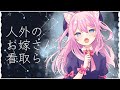 人外のお嫁さんに看取られる