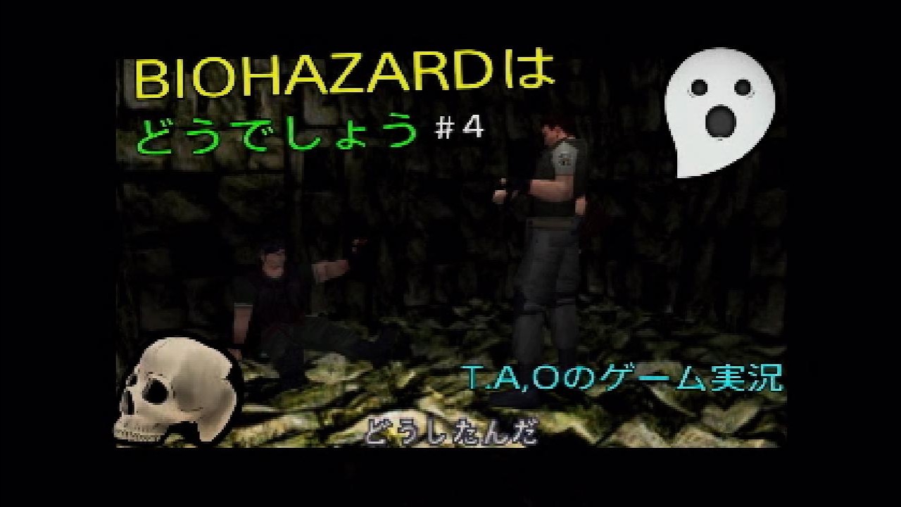 ［BIOHAZARD］バイオハザードはどうでしょう#4  T.A.Oのゲーム実況