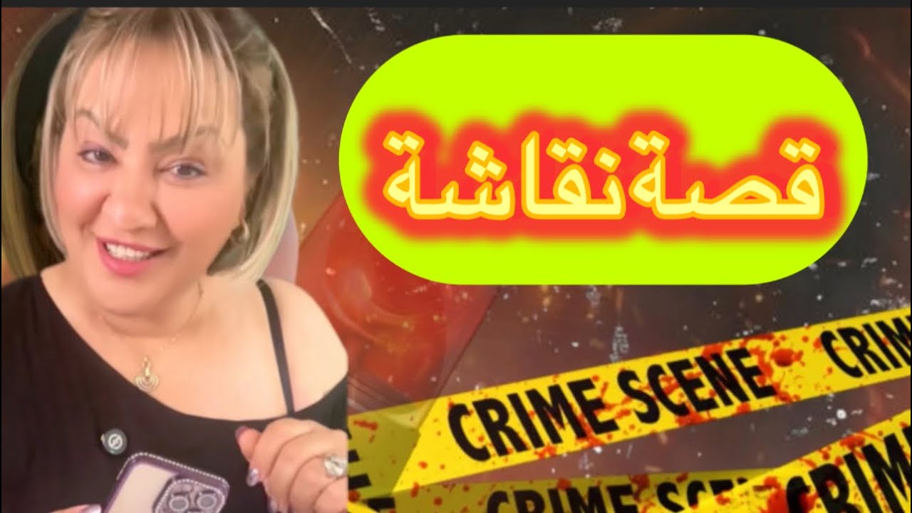 قصة نقاشة كيفاش تقلبت حياتها 😔الشيء لي وقع ليها ميطيحش ليكم في البال