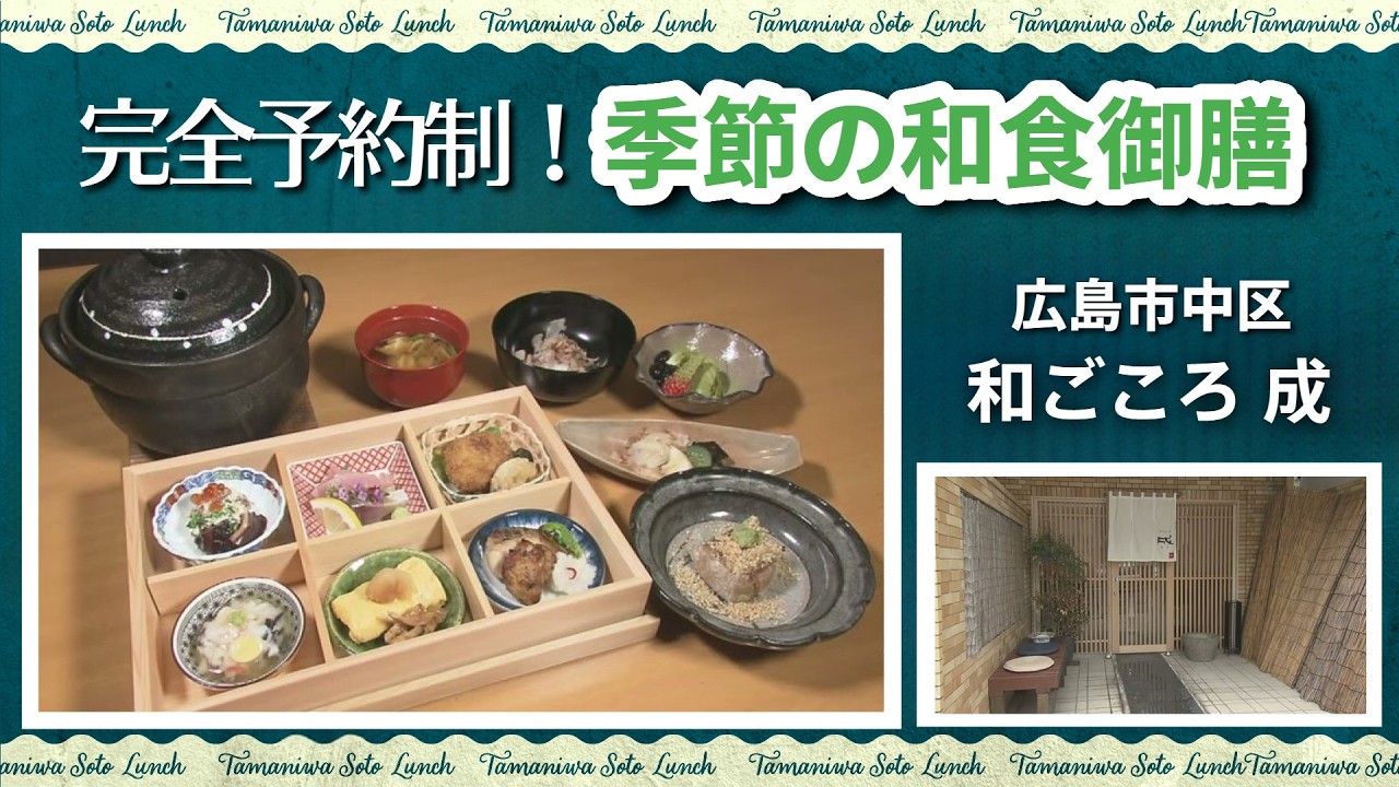 【ランチ情報】完全予約制！季節の和食御膳　広島市中区「和ごころ 成」