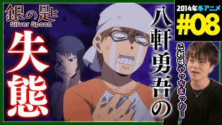 銀の匙 Silver Spoon 同時視聴