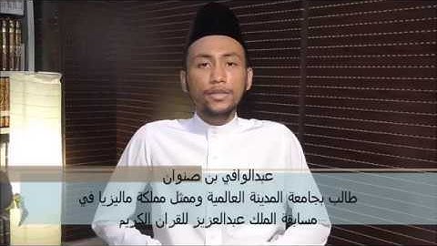 تلاوة آيات من الذكر الحكيم بصوت طالب جامعة المدينة العالمية الأخ عبد الوافي زكي