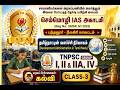 தமிழ்நாடு வளர்ச்சி நிர்வாகம் - கல்வி - வகுப்பு 3 - Semmozhi IAS Academy – TNPSC