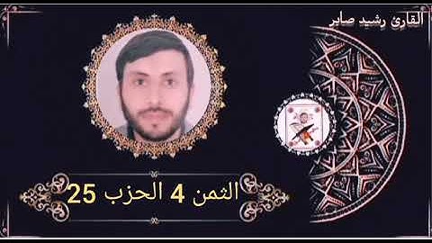 الثمن 4 الحزب 25 برواية ورش عن نافع بصوت القارئ رشيد صابر