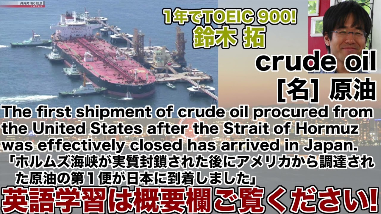 1年でTOEIC 900! 鈴木 拓 1日1単語なじみのある話題で覚えよう】crude
