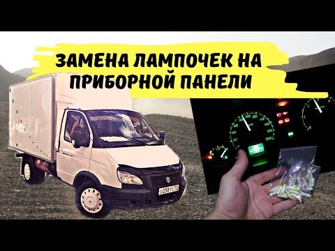 Замена лампочек на приборной панели Газели