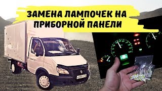 Замена лампочек на приборной панели Газели