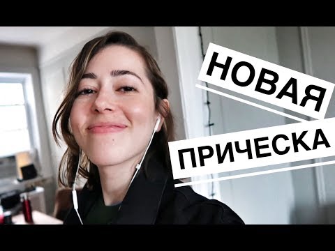 Я подстриглась! И