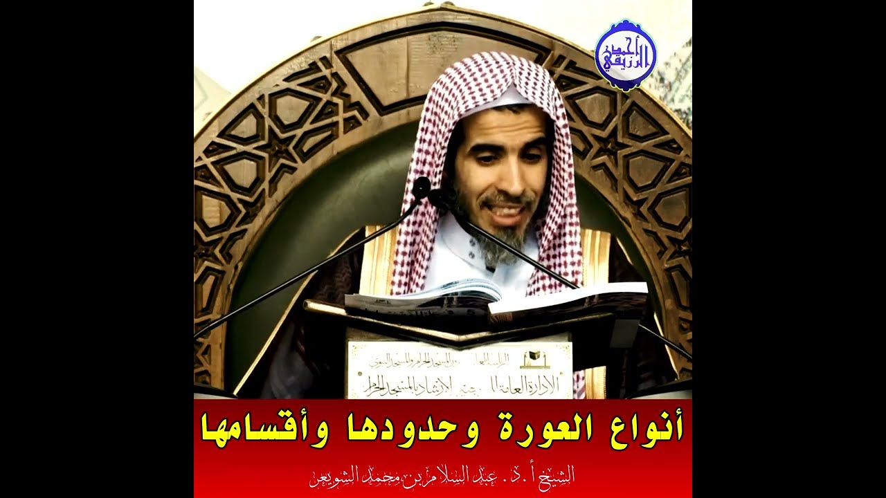 الشيخ د. عبد السلام الشويعر - أنواع العورة وحدودها وأقسامها