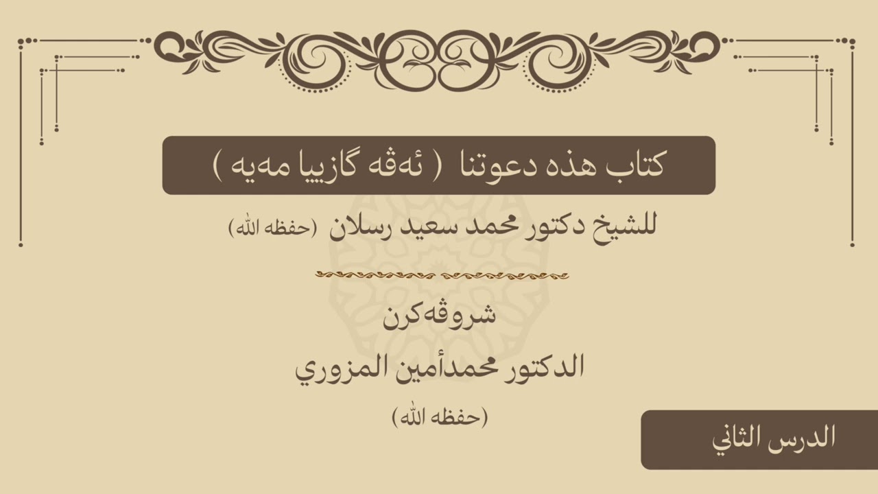 وانا دووێ ژ شرۆڤەکرنا پەرتووکا ( هذه دعوتنا) / م.محمدأمين مزيري
