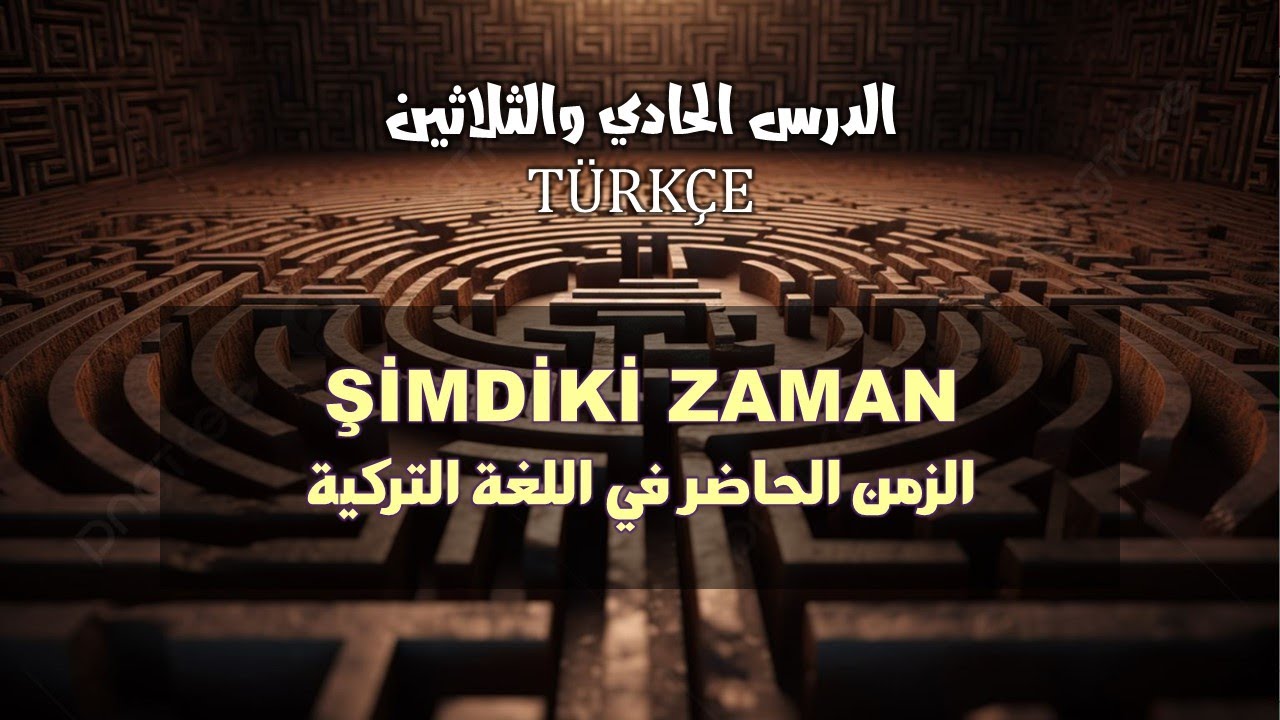 الدرس الحادي والثلاثين من دروس قواعد اللغة التركية - الزمن الحاضر ŞİMDİKİ ZAMAN