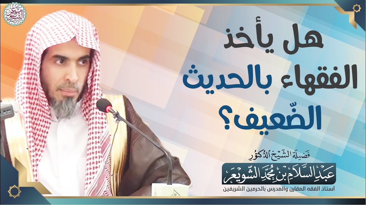 هل يأخذ الفقهاء بالحديث الضّعيف؟ | الشيخ أ.د عبدالسلام الشويعر