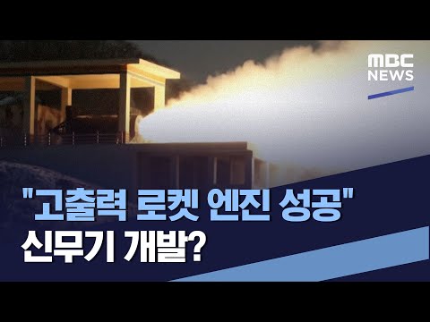 &amp;quot;고출력 로켓 엔진 성공&amp;quot; 신무기 개발? (2022.12.17/통일전망대/MBC)